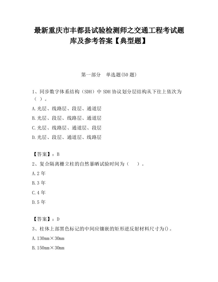 最新重庆市丰都县试验检测师之交通工程考试题库及参考答案【典型题】