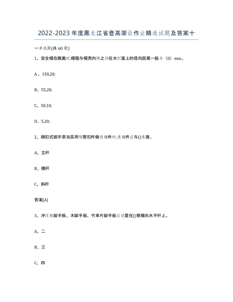 20222023年度黑龙江省登高架设作业试题及答案十