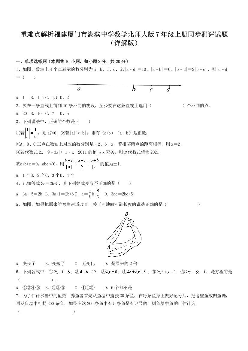 重难点解析福建厦门市湖滨中学数学北师大版7年级上册同步测评