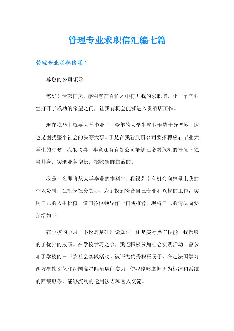 管理专业求职信汇编七篇