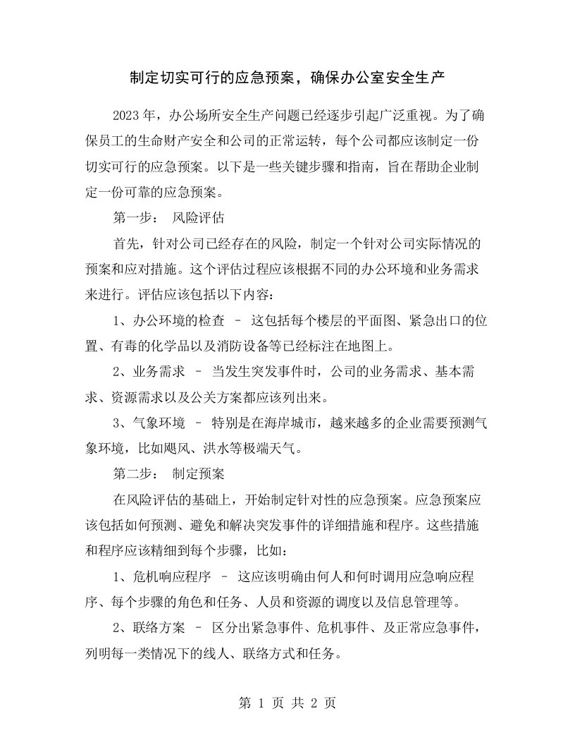 制定切实可行的应急预案，确保办公室安全生产