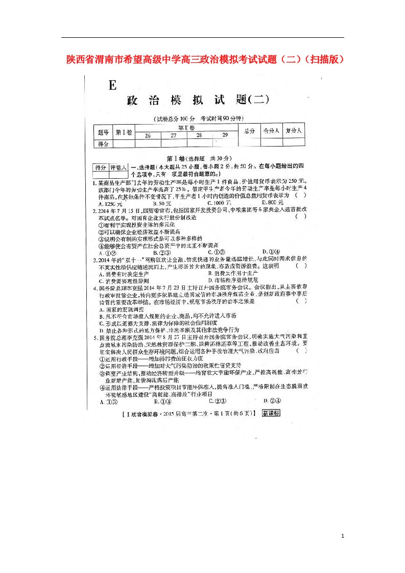 陕西省渭南市希望高级中学高三政治模拟考试试题（二）（扫描版）