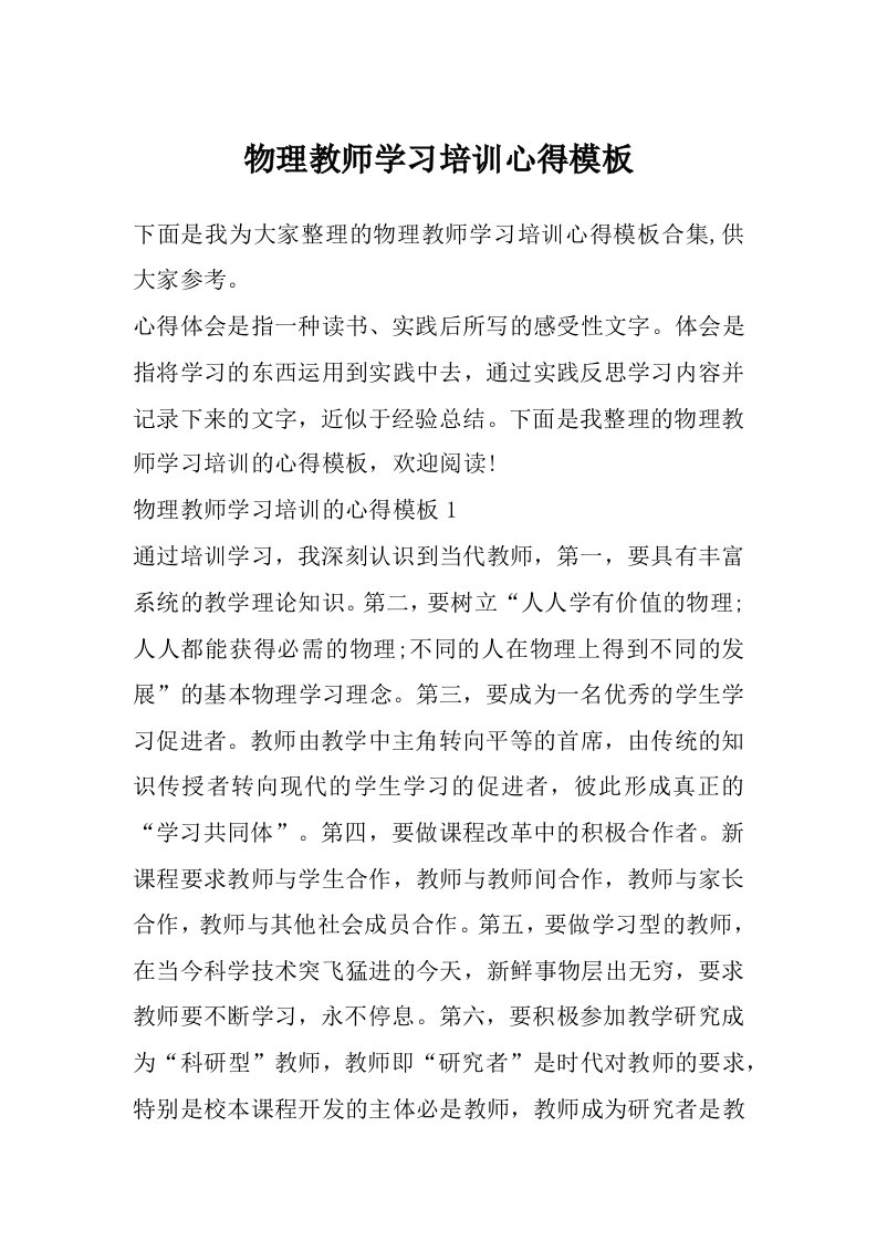 物理教师学习培训心得模板