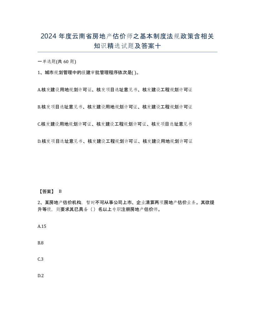 2024年度云南省房地产估价师之基本制度法规政策含相关知识试题及答案十