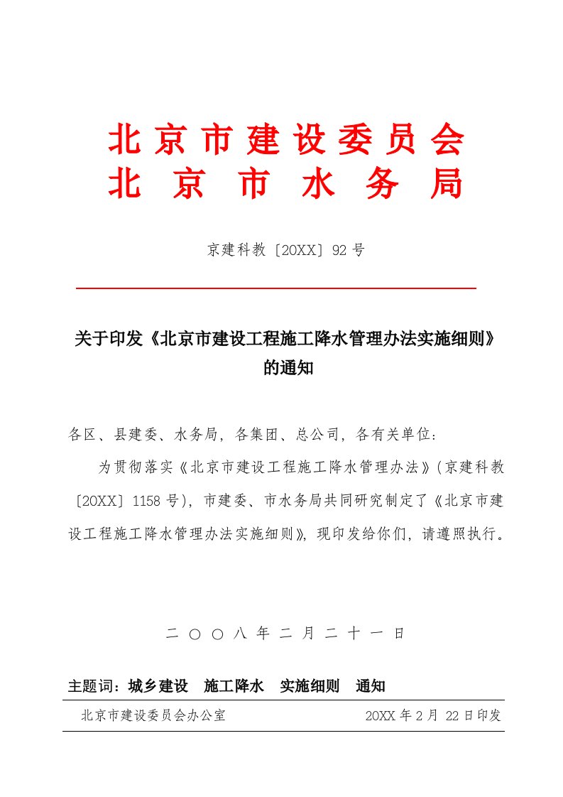 管理制度-北京市建设工程施工降水管理办法实施细则施工降水