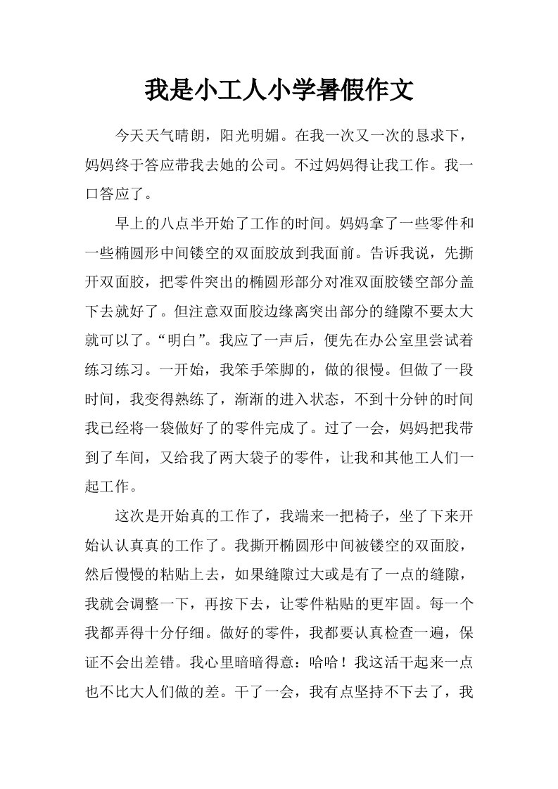 我是小工人小学暑假作文