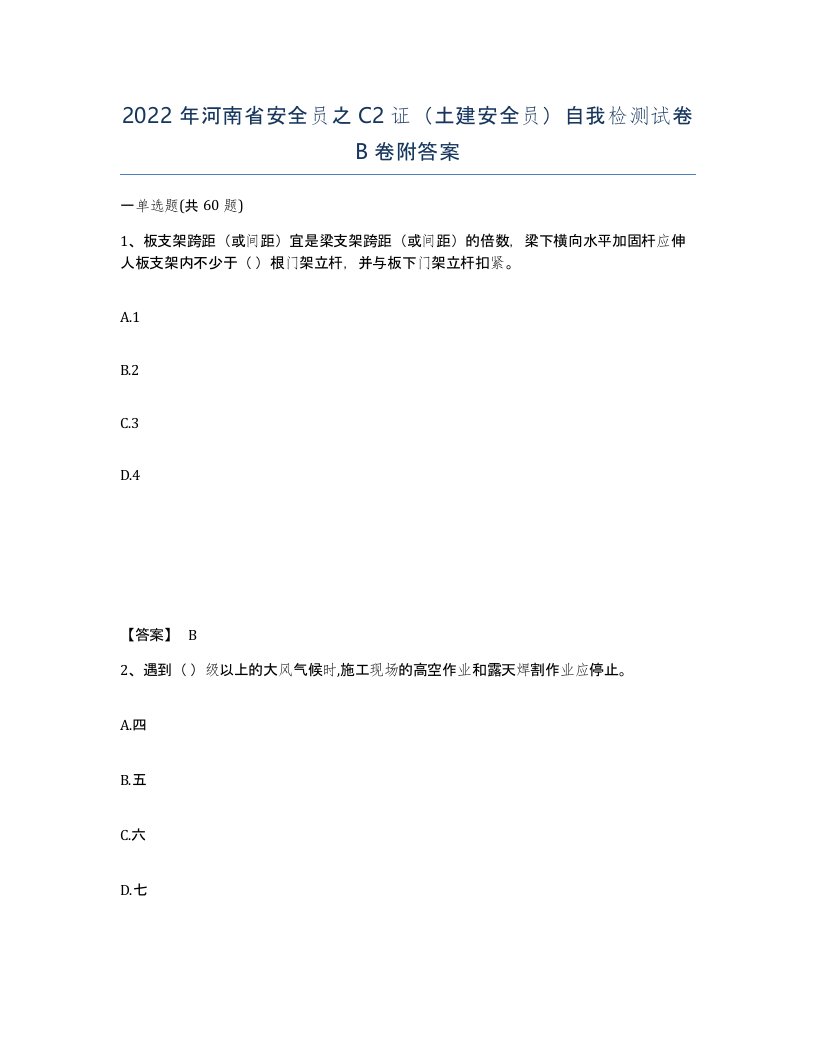 2022年河南省安全员之C2证土建安全员自我检测试卷B卷附答案