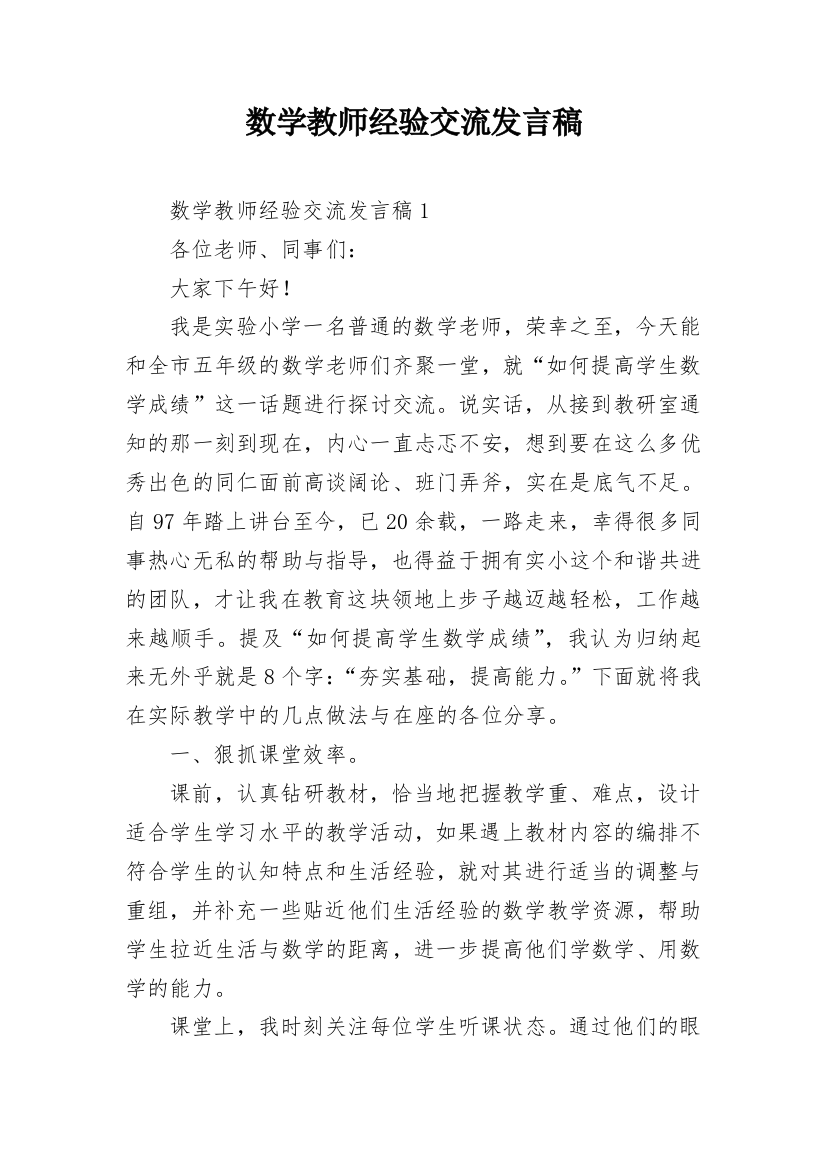 数学教师经验交流发言稿_7