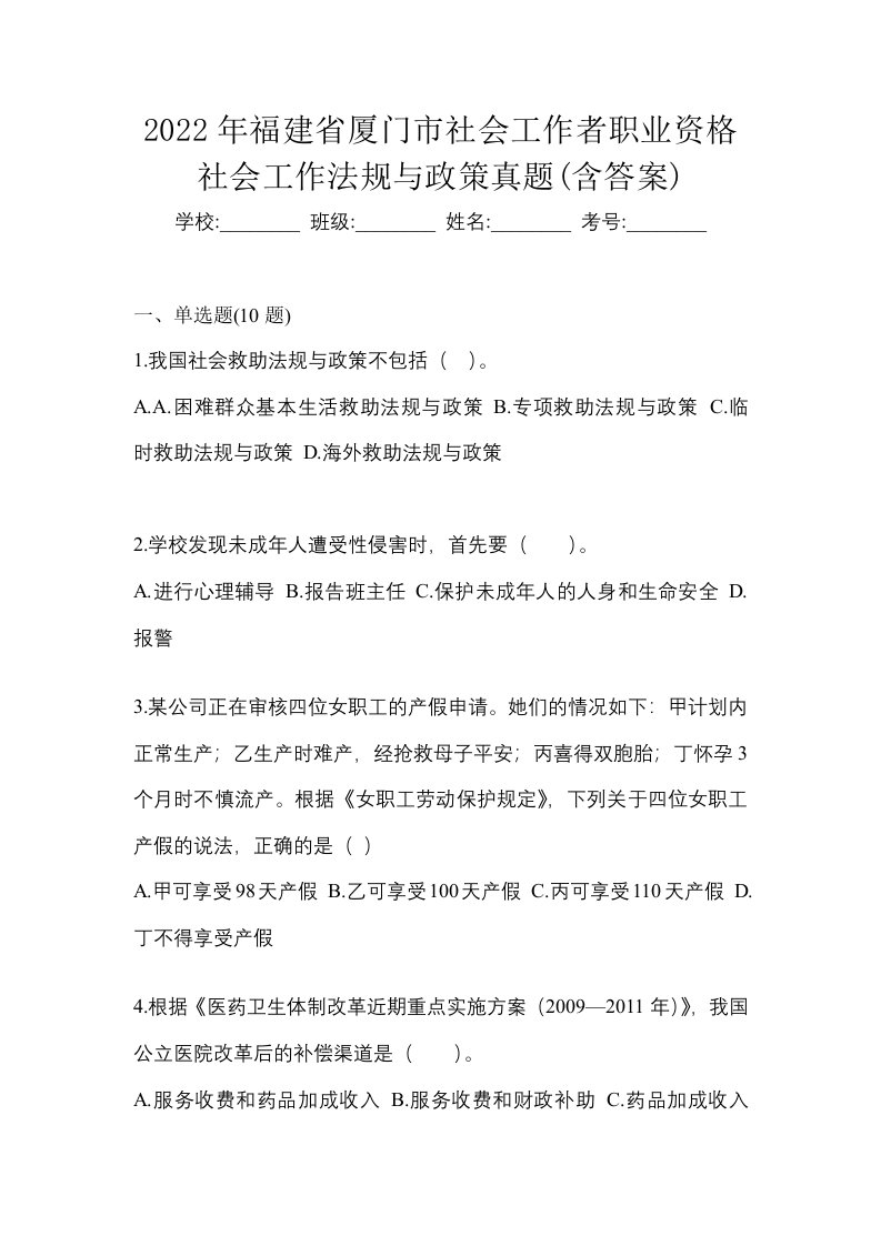 2022年福建省厦门市社会工作者职业资格社会工作法规与政策真题含答案