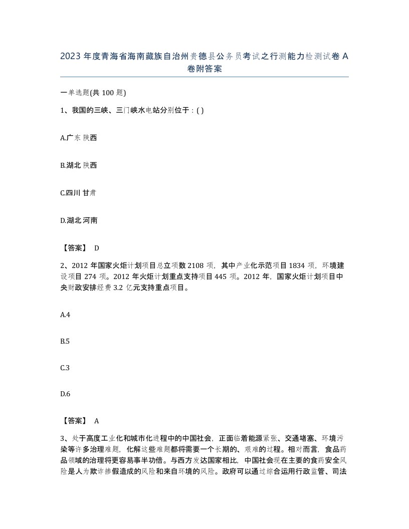 2023年度青海省海南藏族自治州贵德县公务员考试之行测能力检测试卷A卷附答案