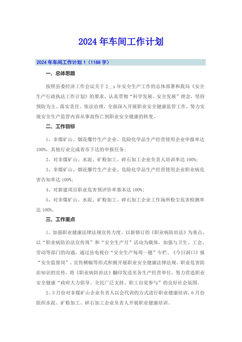 （可编辑）2024年车间工作计划