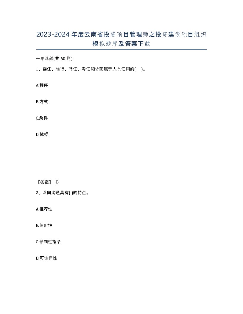 2023-2024年度云南省投资项目管理师之投资建设项目组织模拟题库及答案