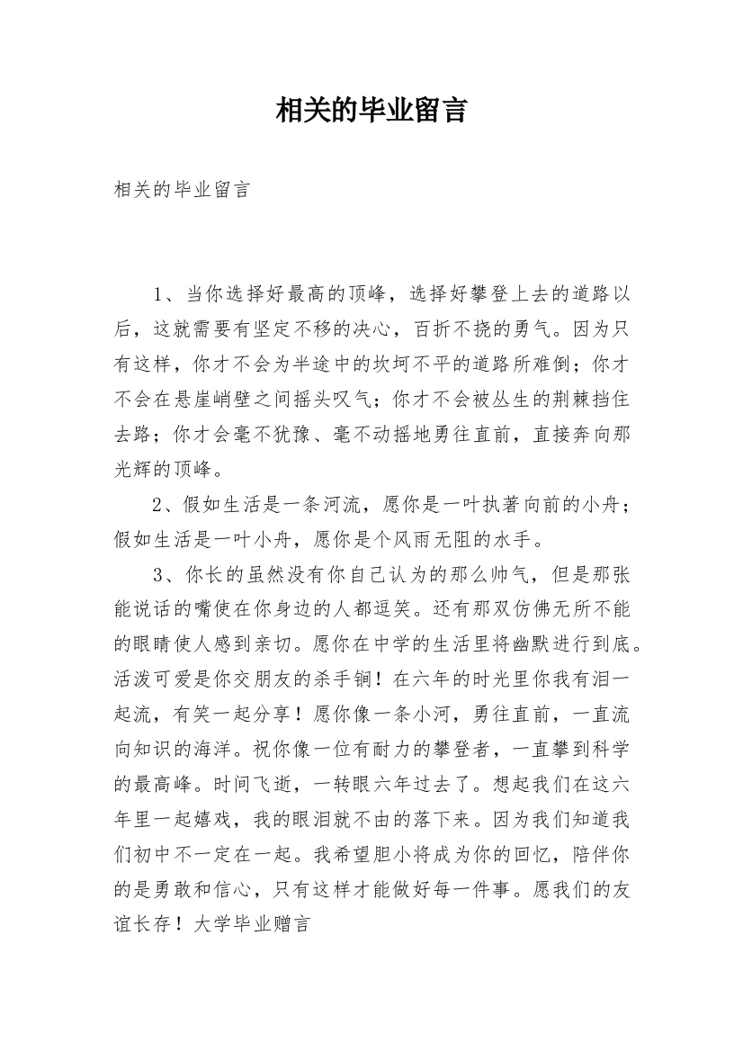 相关的毕业留言