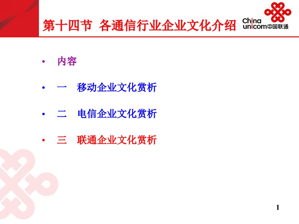 第十四节我国移动电信联通三大公司企业文化赏析