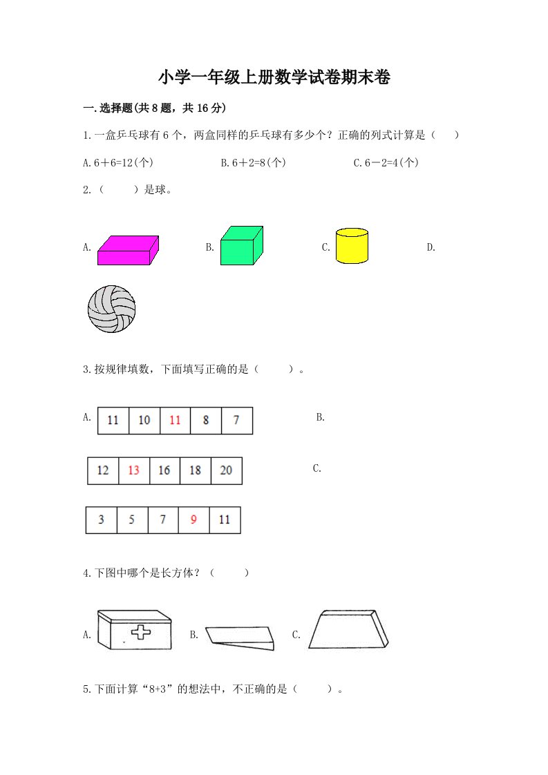 小学一年级上册数学试卷期末卷及参考答案（b卷）