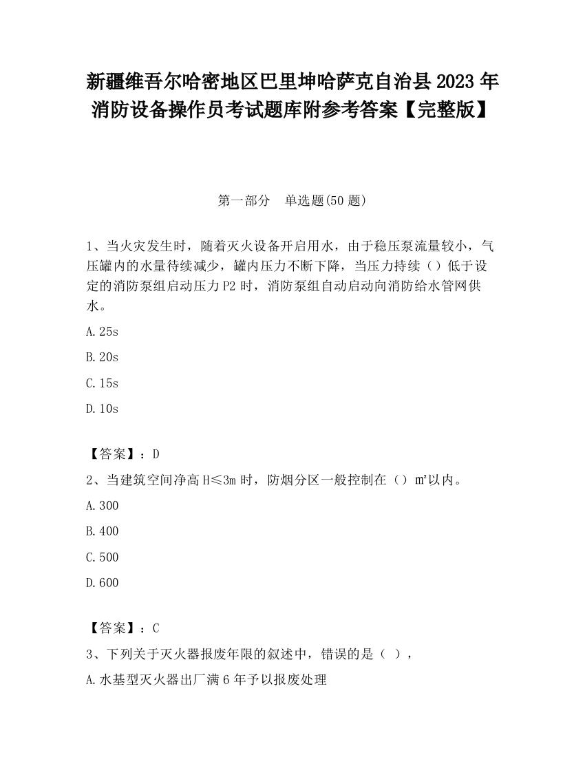 新疆维吾尔哈密地区巴里坤哈萨克自治县2023年消防设备操作员考试题库附参考答案【完整版】