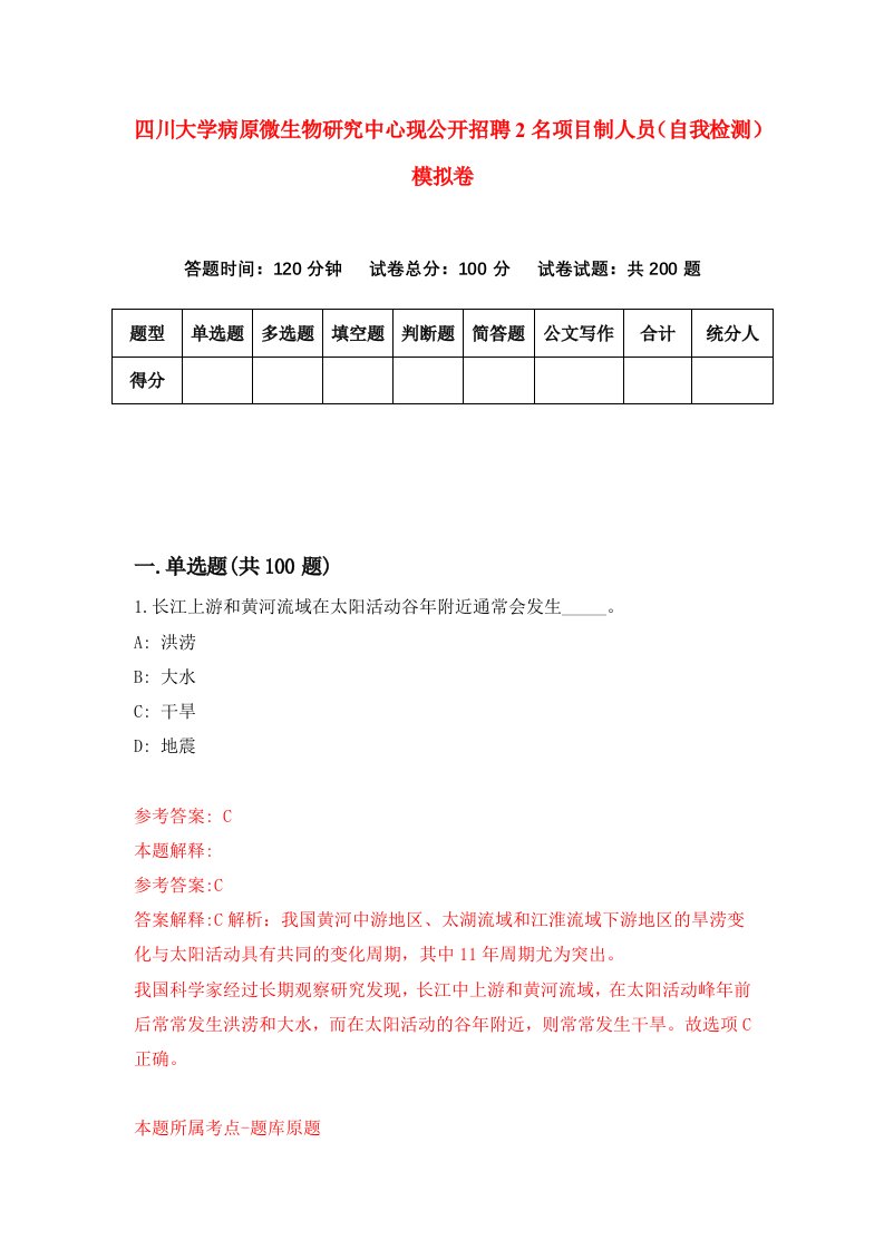 四川大学病原微生物研究中心现公开招聘2名项目制人员自我检测模拟卷2