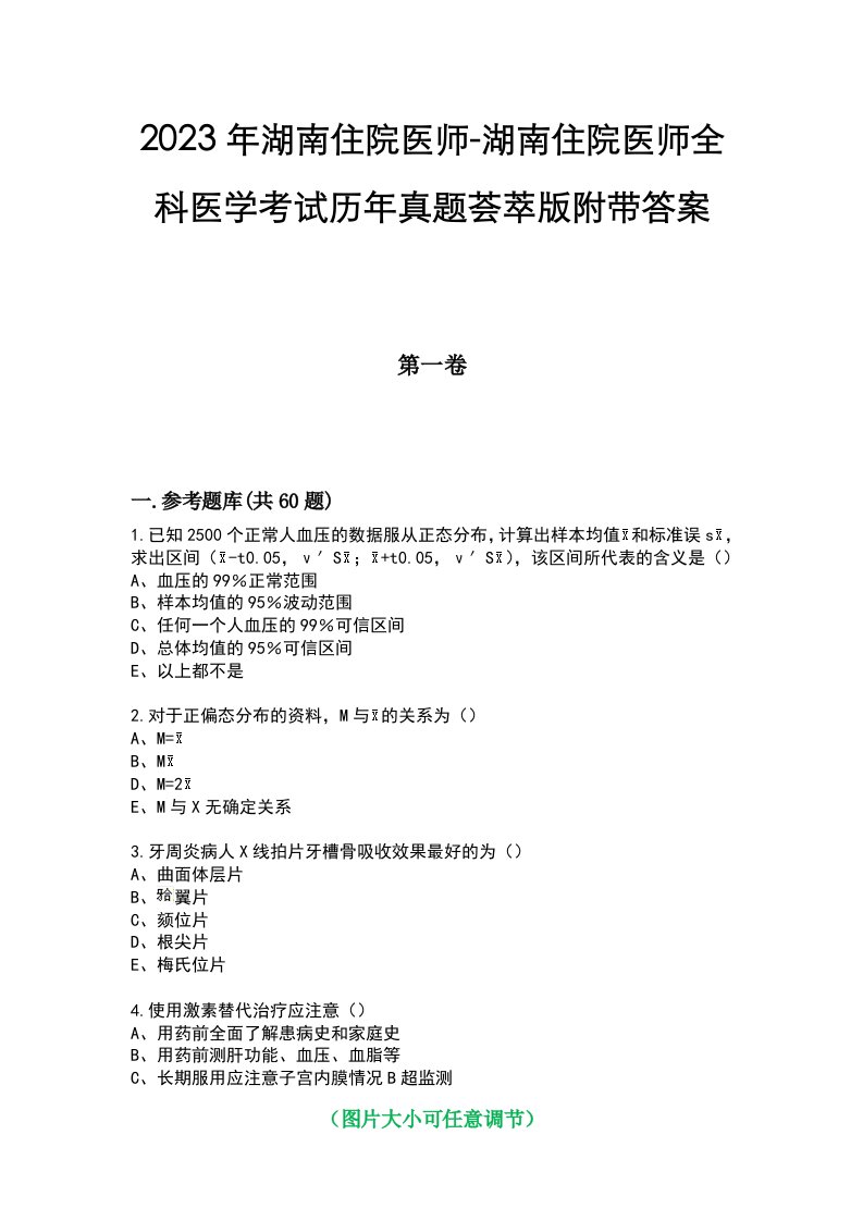 2023年湖南住院医师-湖南住院医师全科医学考试历年真题荟萃版附带答案