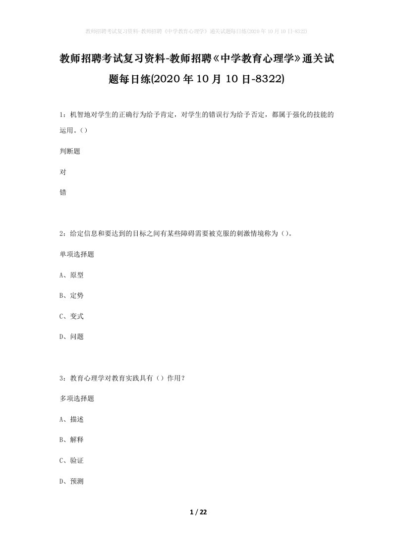 教师招聘考试复习资料-教师招聘中学教育心理学通关试题每日练2020年10月10日-8322