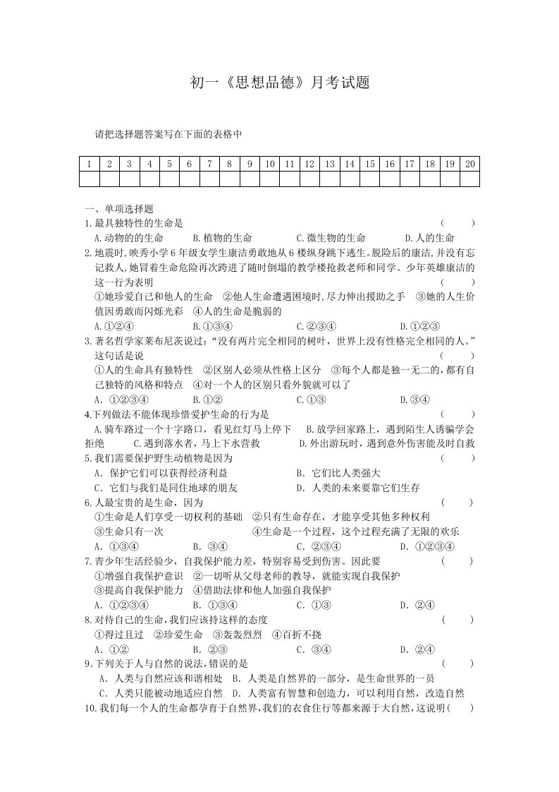 初一思想品德月考试题