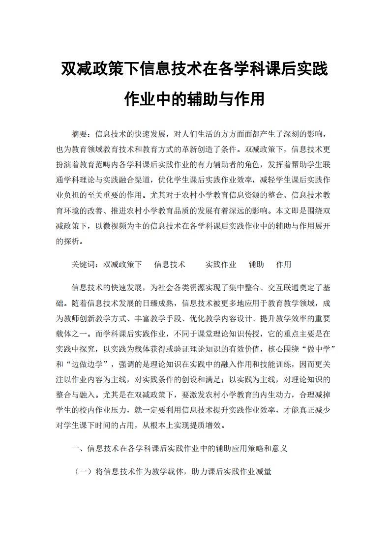 双减政策下信息技术在各学科课后实践作业中的辅助与作用