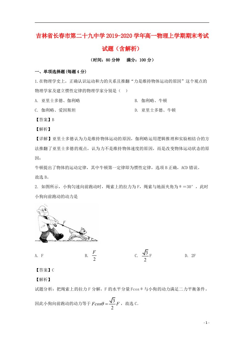 吉林省长春市第二十九中学2019_2020学年高一物理上学期期末考试试题含解析