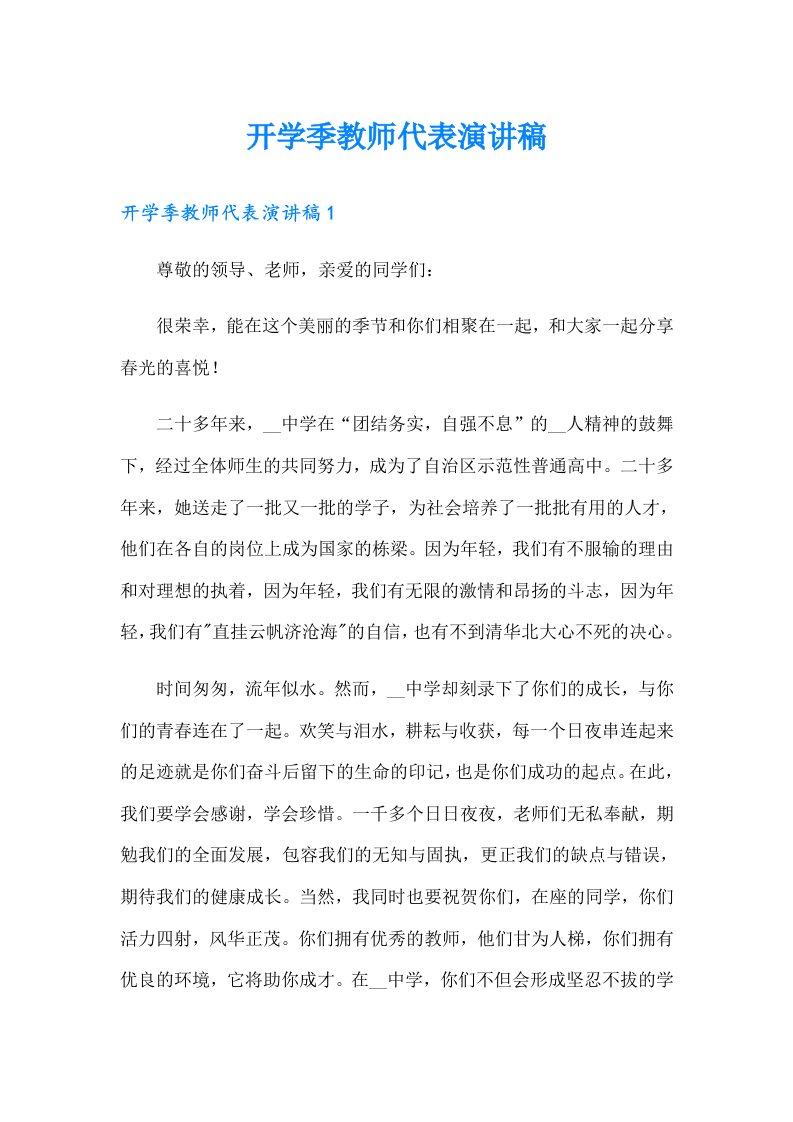 开学季教师代表演讲稿