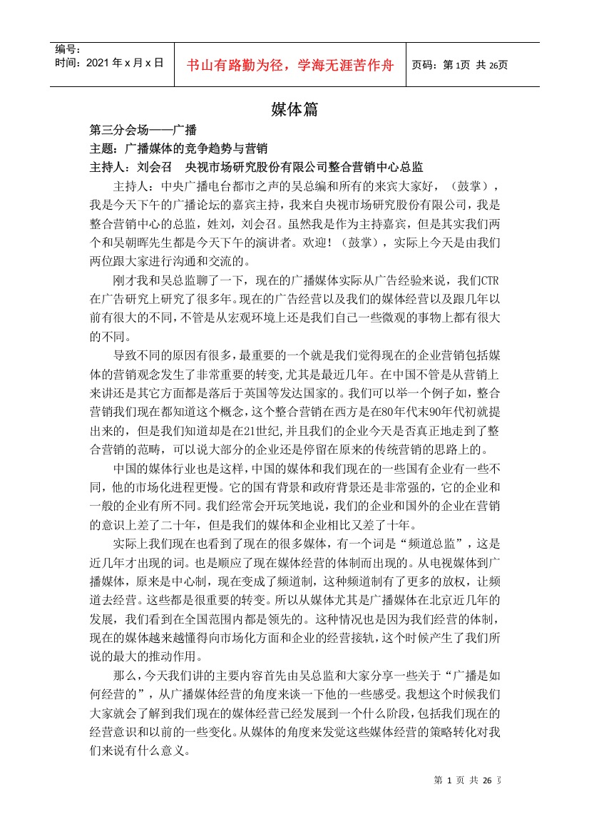 广播媒体的竞争趋势与营销(doc26)(1)