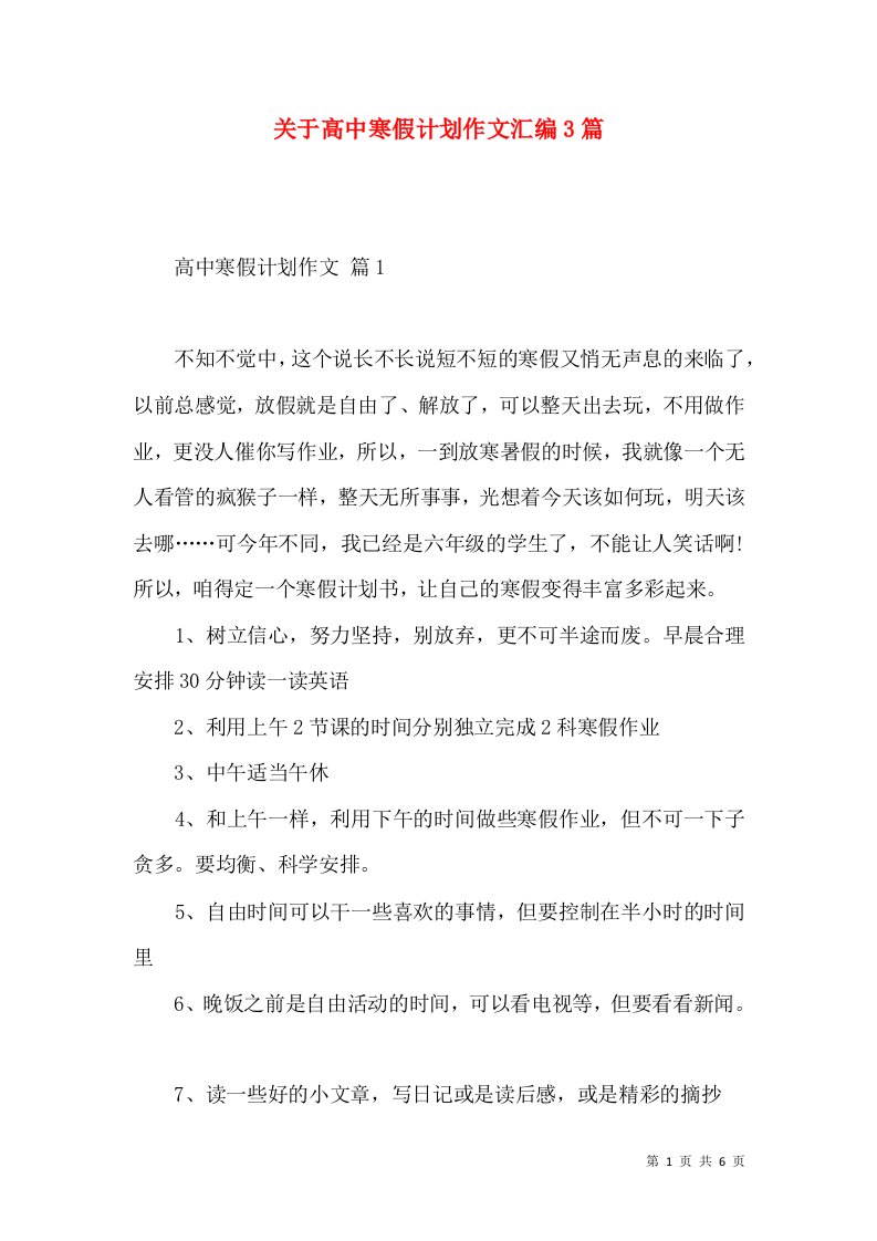 关于高中寒假计划作文汇编3篇