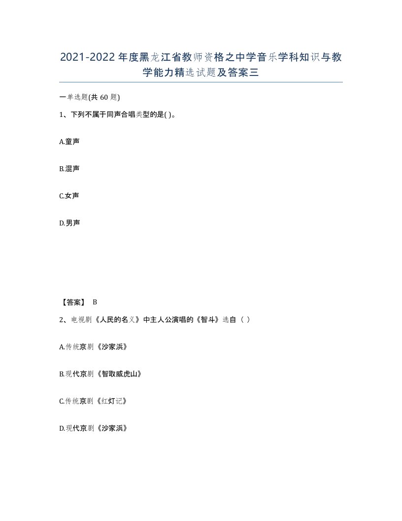 2021-2022年度黑龙江省教师资格之中学音乐学科知识与教学能力试题及答案三