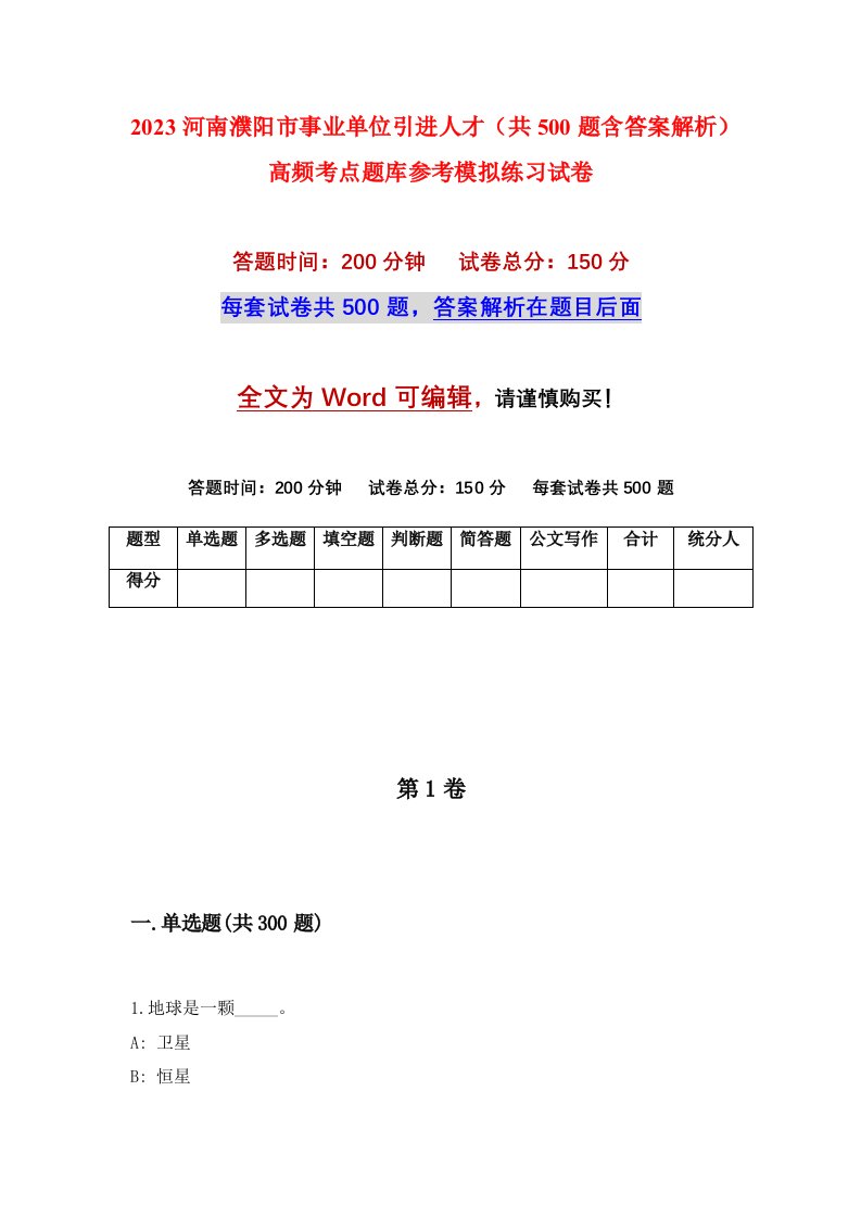 2023河南濮阳市事业单位引进人才共500题含答案解析高频考点题库参考模拟练习试卷