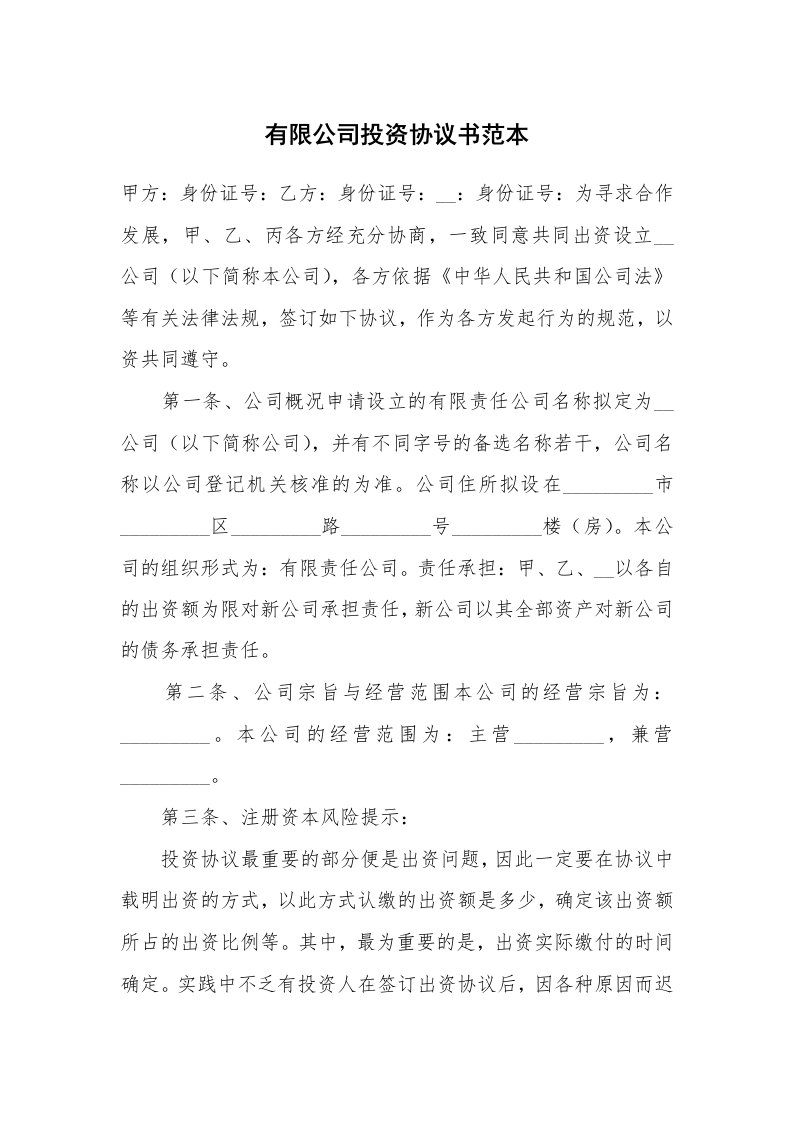 有限公司投资协议书范本