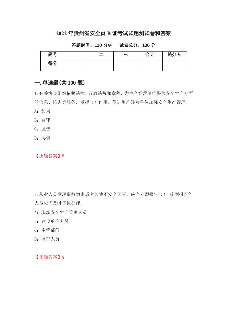 2022年贵州省安全员B证考试试题测试卷和答案第50卷