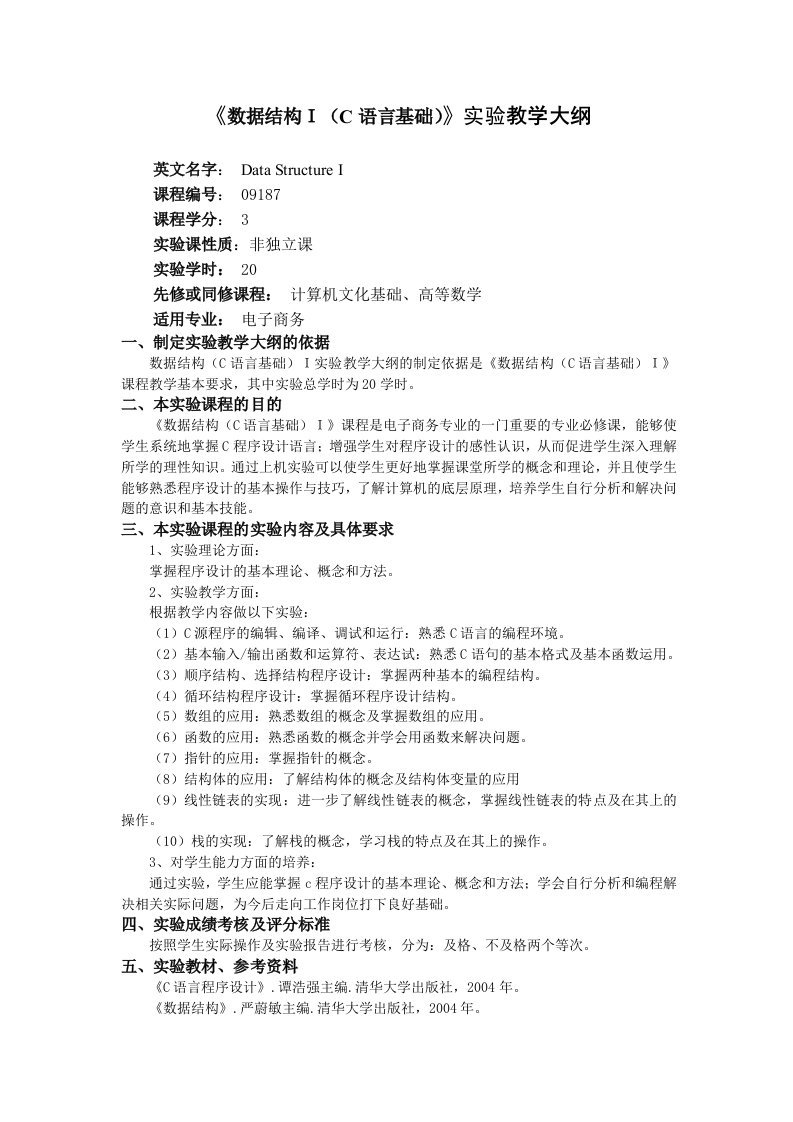 《数据结构I(C语言基础)》实验教学大纲