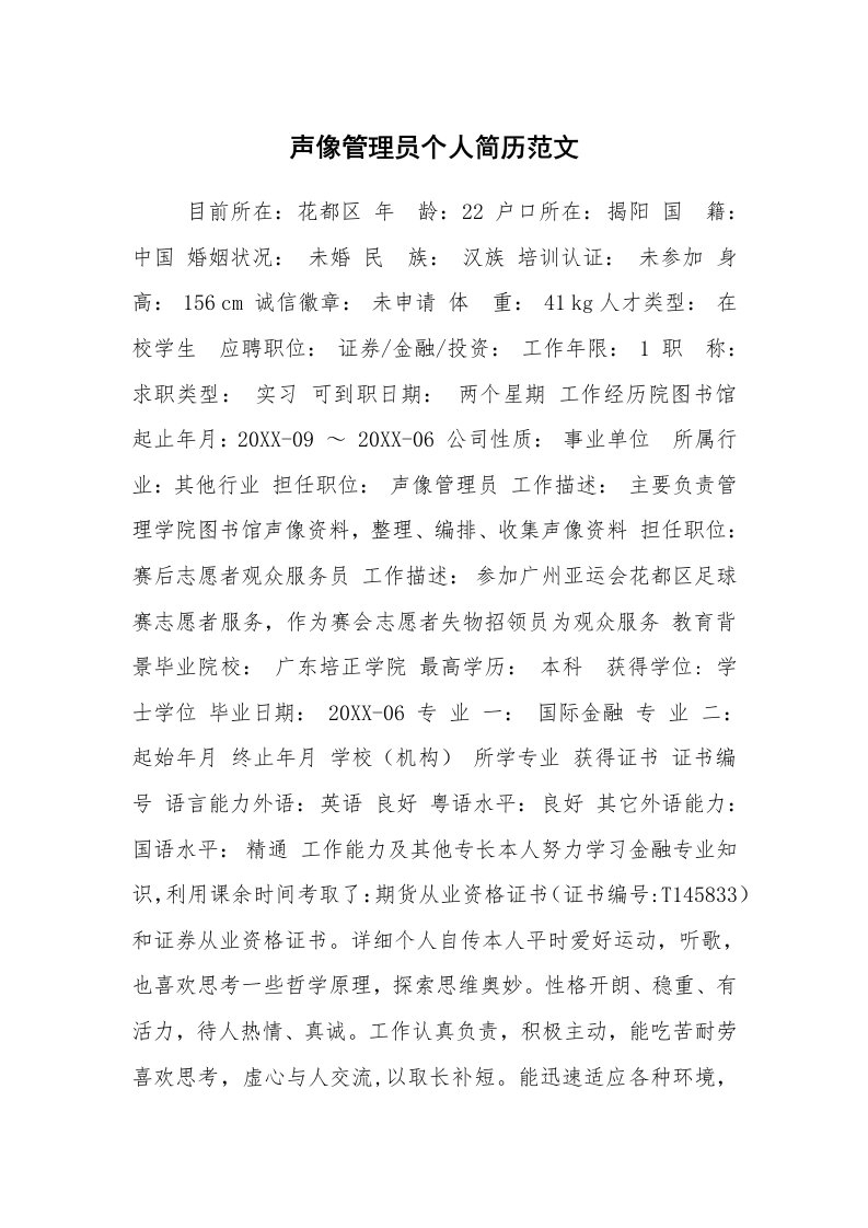 求职离职_个人简历_声像管理员个人简历范文