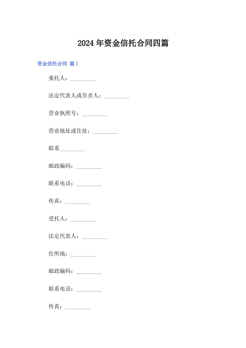 【多篇】2024年资金信托合同四篇