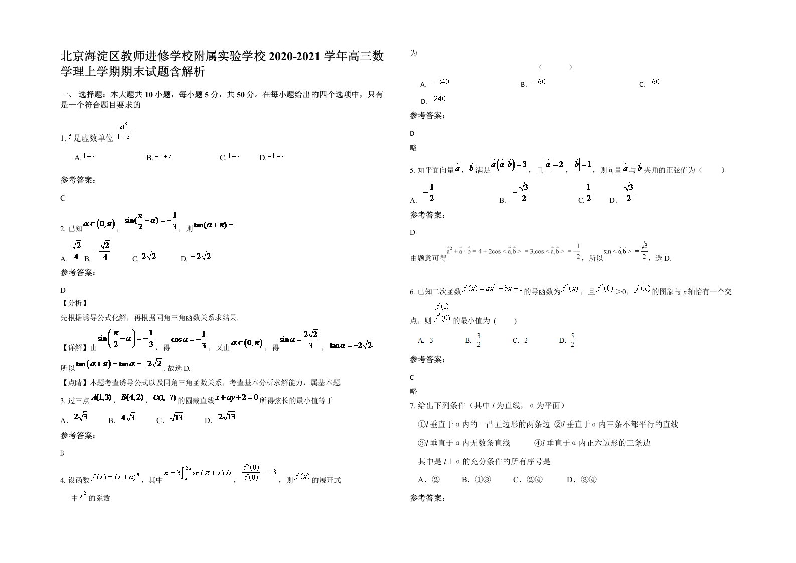 北京海淀区教师进修学校附属实验学校2020-2021学年高三数学理上学期期末试题含解析