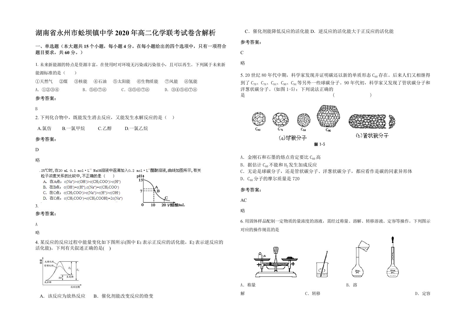 湖南省永州市蚣坝镇中学2020年高二化学联考试卷含解析