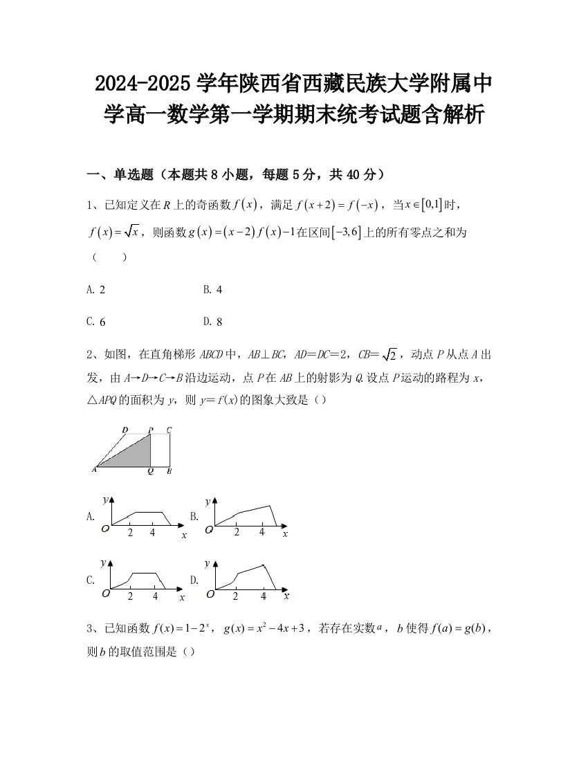 2024-2025学年陕西省西藏民族大学附属中学高一数学第一学期期末统考试题含解析