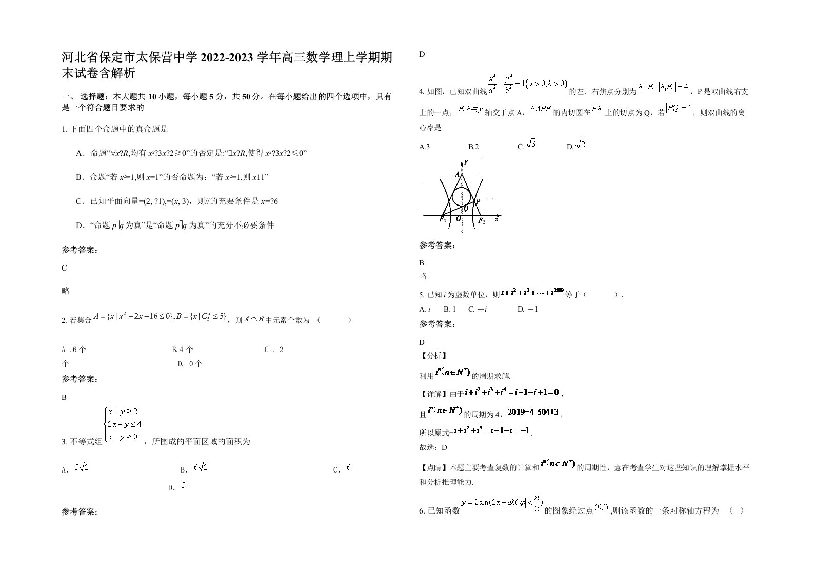 河北省保定市太保营中学2022-2023学年高三数学理上学期期末试卷含解析