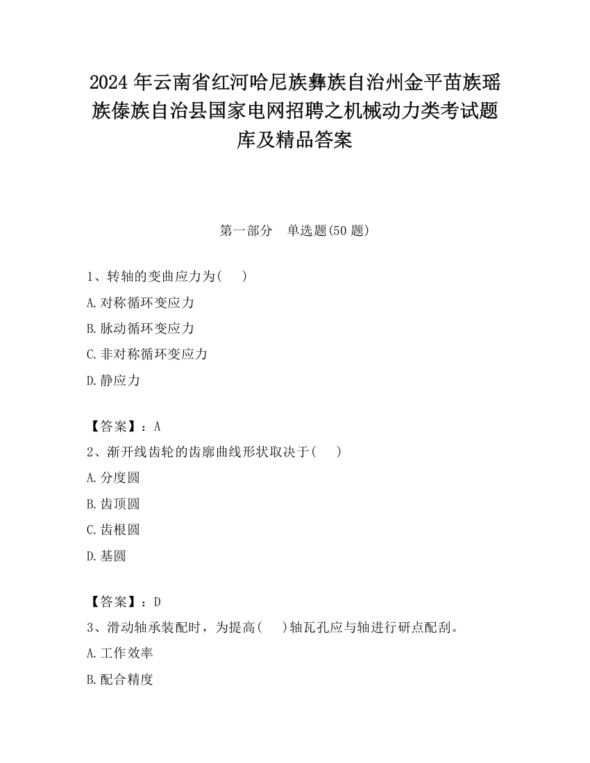 2024年云南省红河哈尼族彝族自治州金平苗族瑶族傣族自治县国家电网招聘之机械动力类考试题库及精品答案