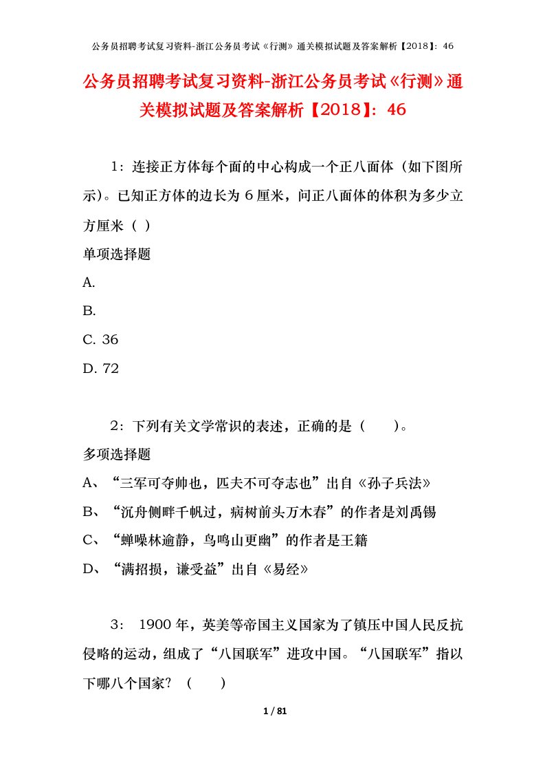 公务员招聘考试复习资料-浙江公务员考试行测通关模拟试题及答案解析201846_2