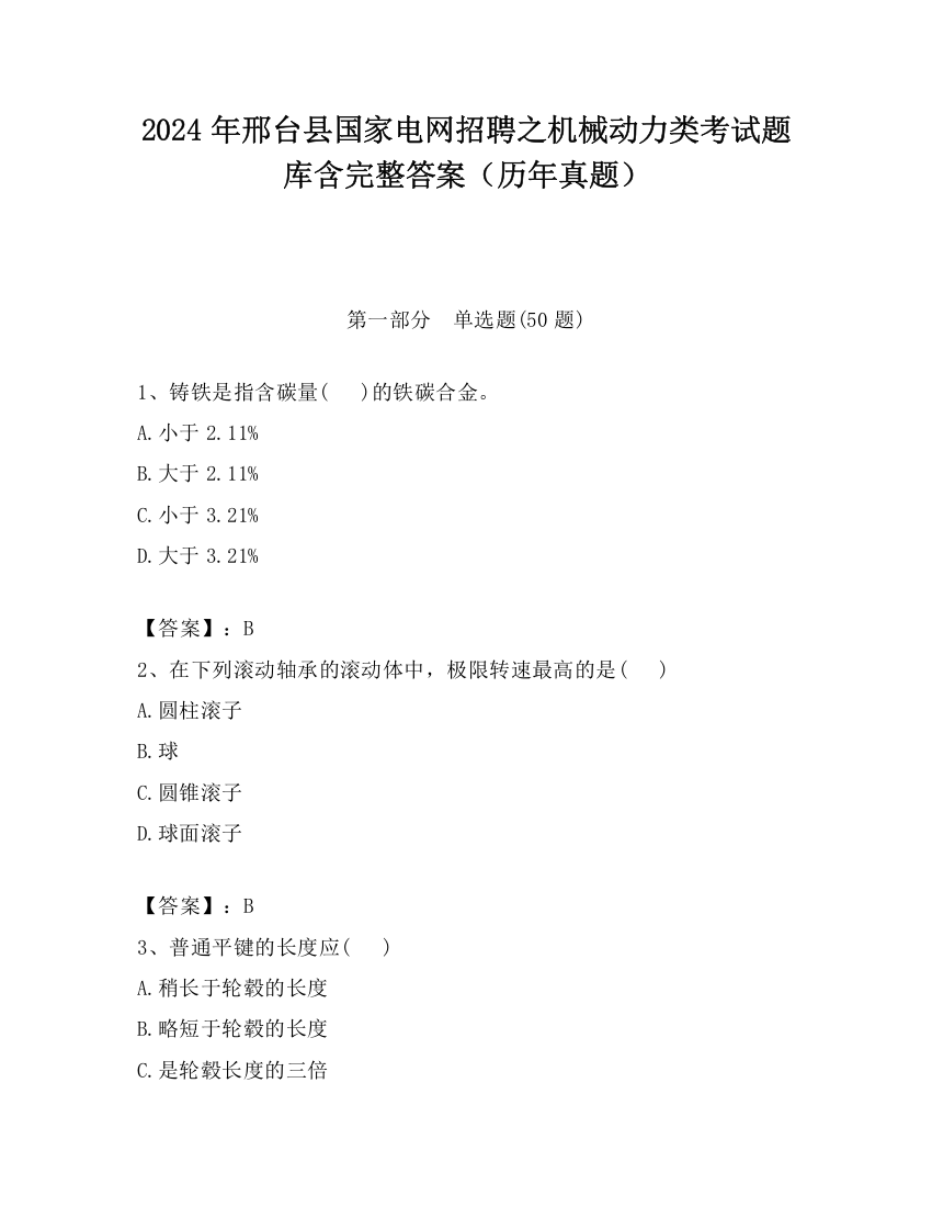 2024年邢台县国家电网招聘之机械动力类考试题库含完整答案（历年真题）