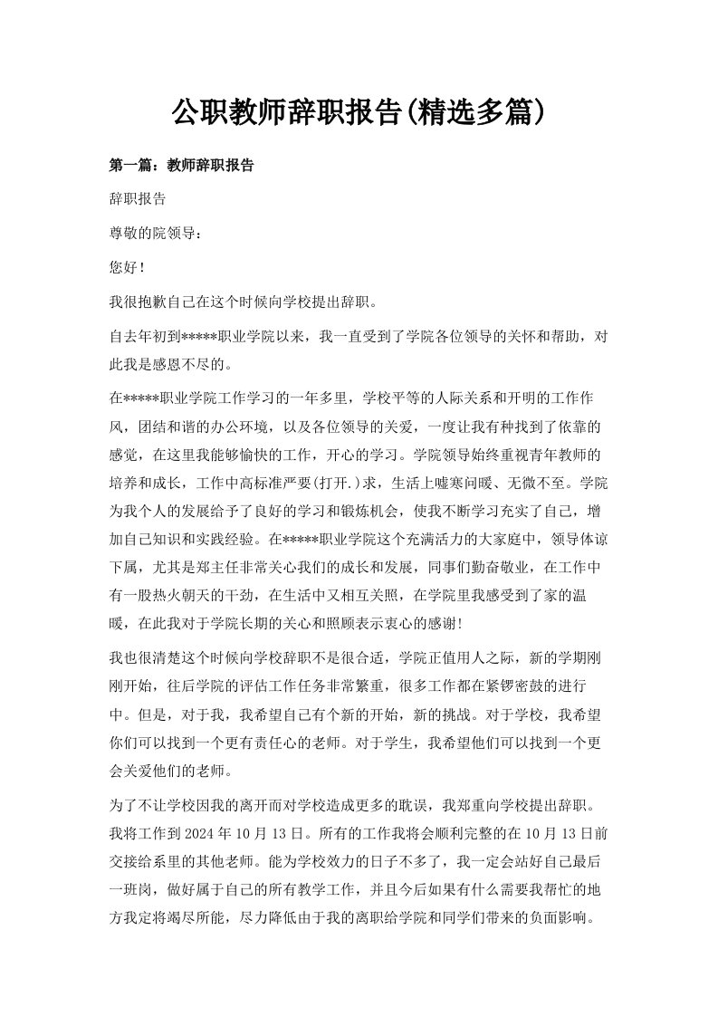 公职教师辞职报告范文精选多篇