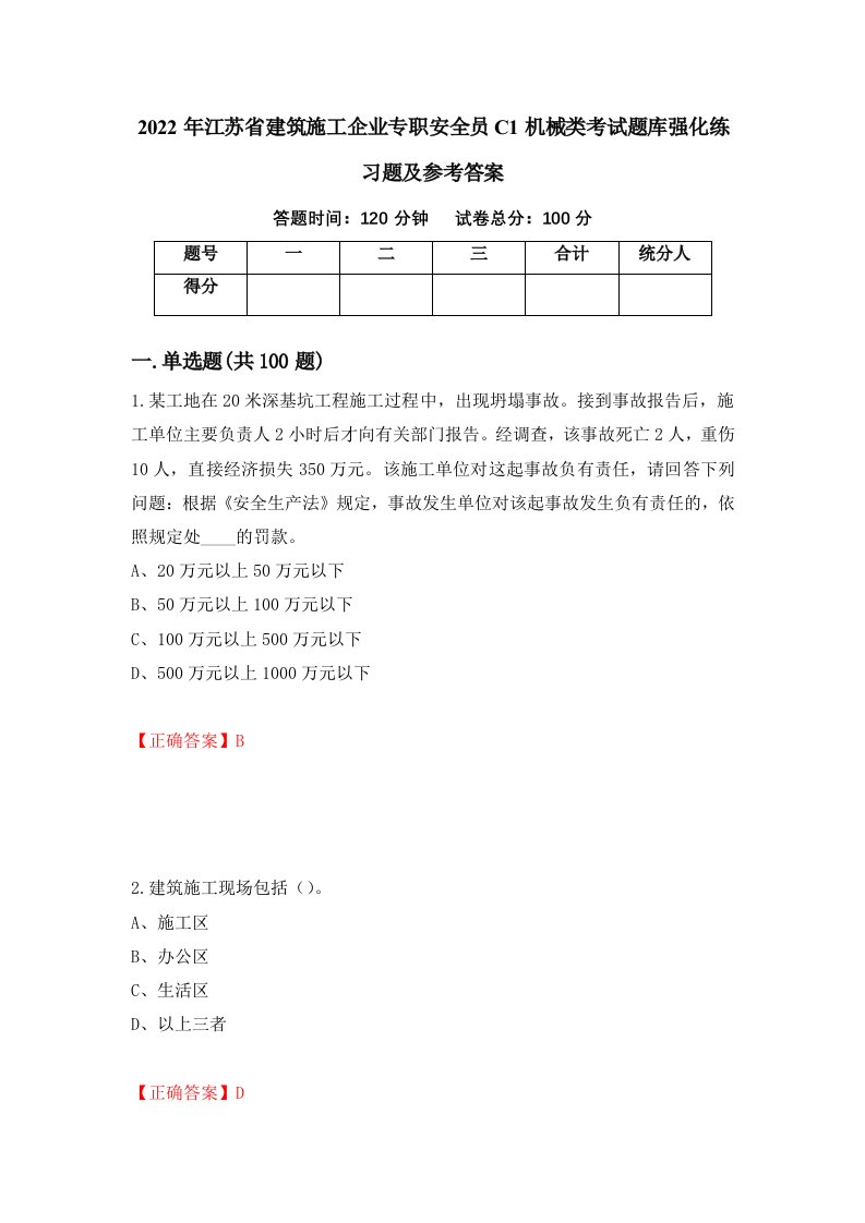 2022年江苏省建筑施工企业专职安全员C1机械类考试题库强化练习题及参考答案59