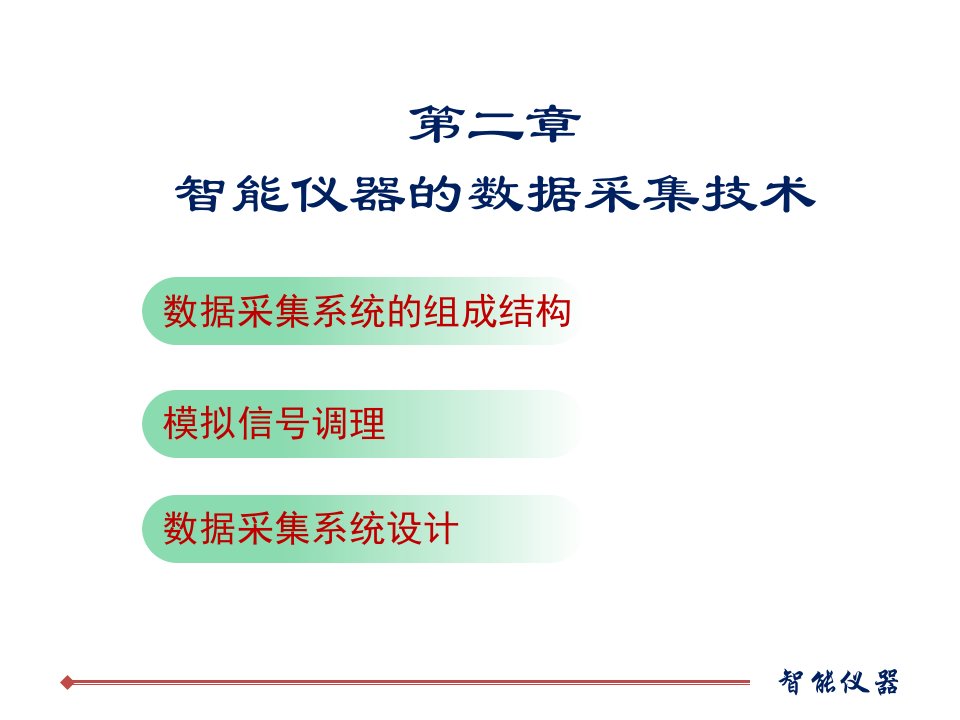 仪器仪表学习PPT智能仪器的数据采集技术