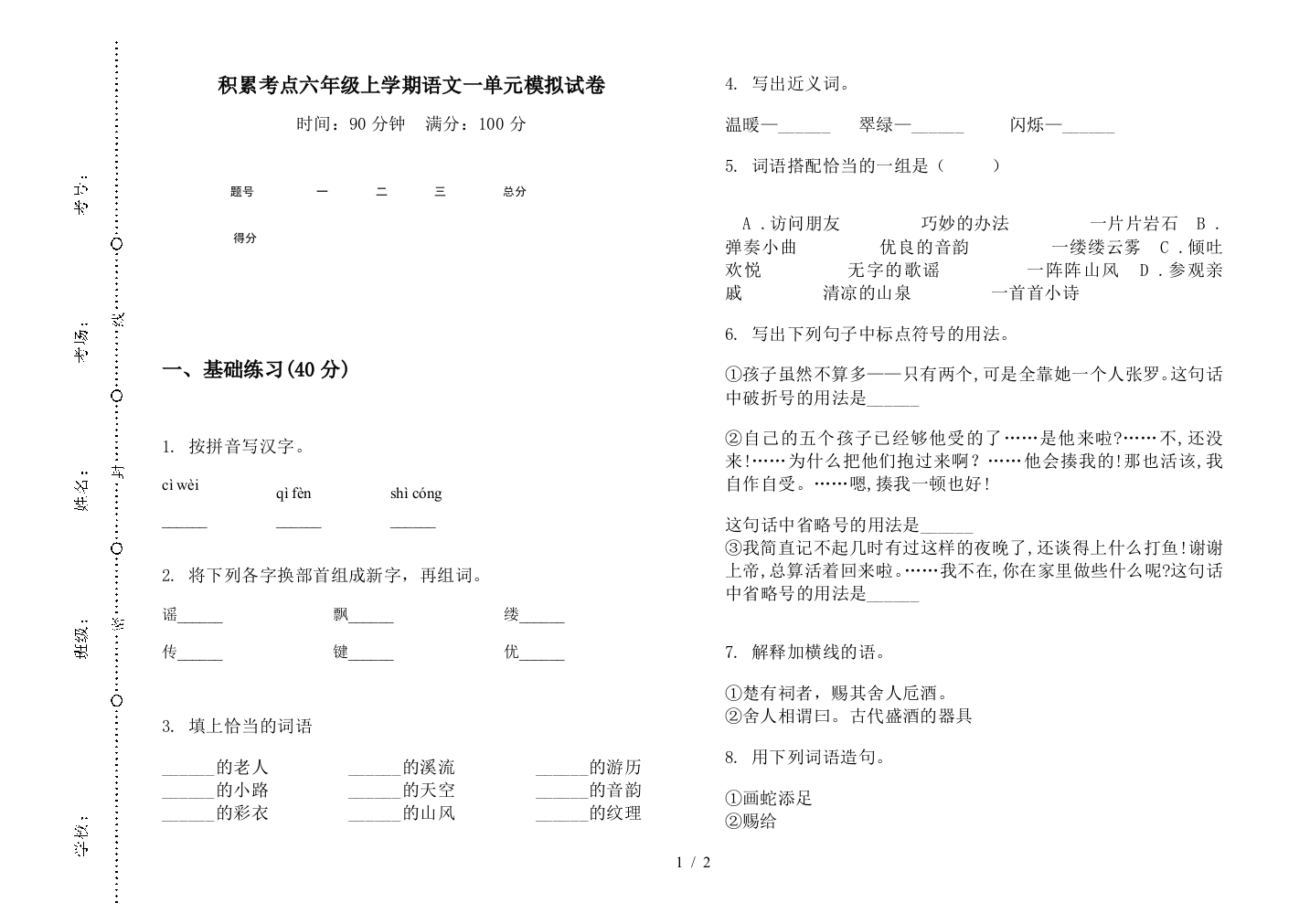 积累考点六年级上学期语文一单元模拟试卷