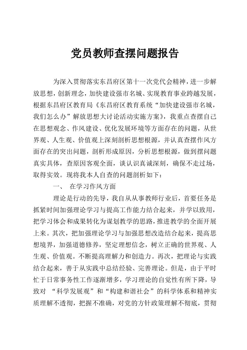 党员教师查摆问题报告