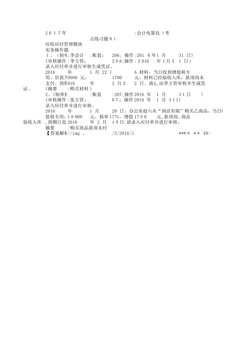 会计从业资格考试试题及答案会计电算化(考点练习题8)