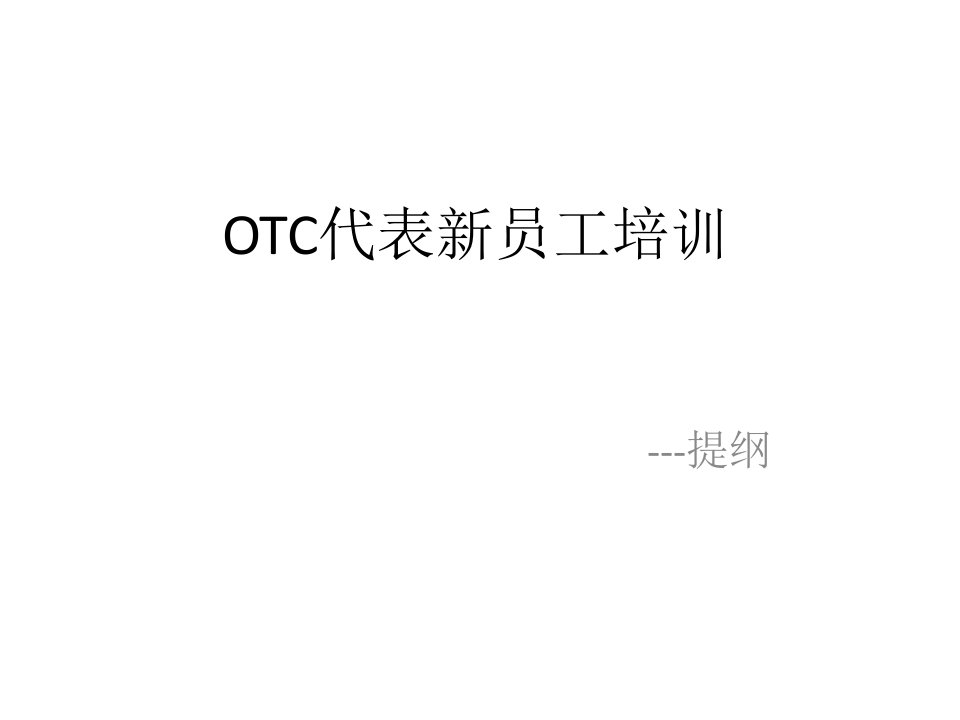 otc新员工培训